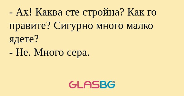 Ах! Каква сте стройна? Как го...
