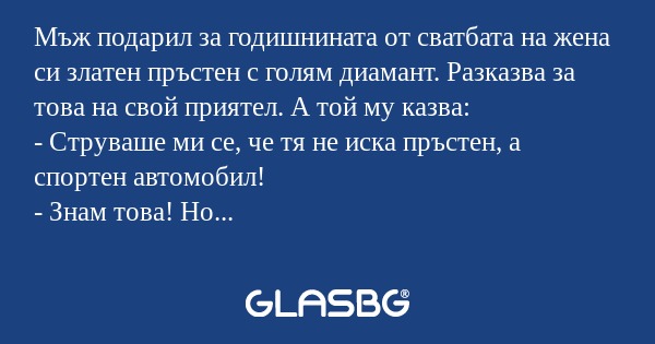 Мъж подарил за годишнината от сватбата...