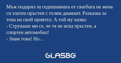Мъж подарил за годишнината от сватбата...