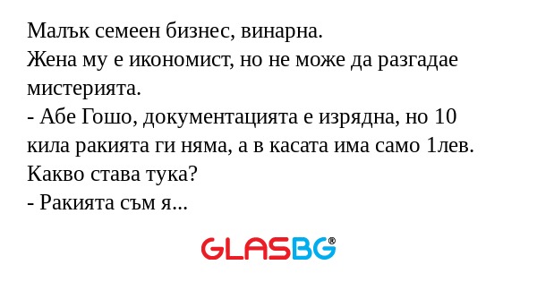Малък семеен бизнес, винарна. Жена...