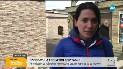 4-дневна екскурзия до Италия се оказа 5-дневно ходене по мъките за 50 българи