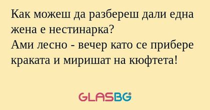 Как можеш да разбереш дали една...