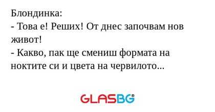 Блондинка: - Това е! Реших! От...