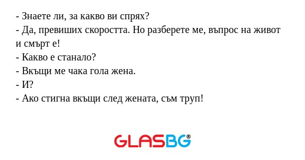 Знаете ли, за какво ви спрях...