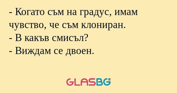 Когато съм на градус, имам чувство...