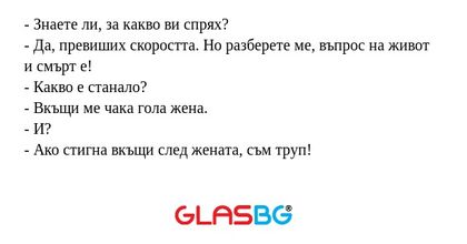 Знаете ли, за какво ви спрях...