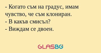 Когато съм на градус, имам чувство...