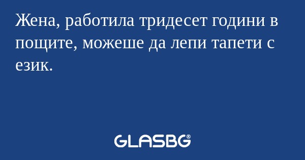 Жена, работила тридесет години...