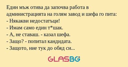 Един мъж отива да започва работа...