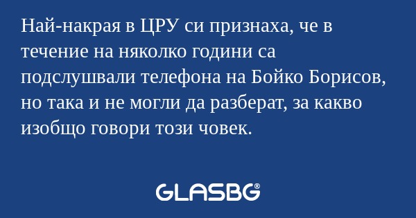 Най-накрая в ЦРУ си признаха, че...