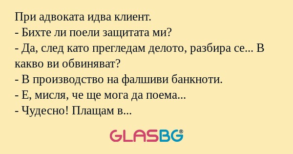 При адвоката идва клиент. - Бихте...