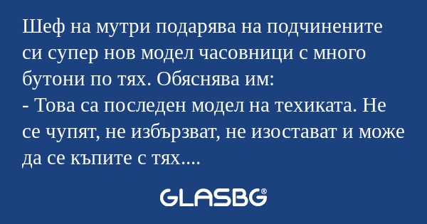 Шеф на мутри подарява на подчинените...