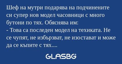 Шеф на мутри подарява на подчинените...