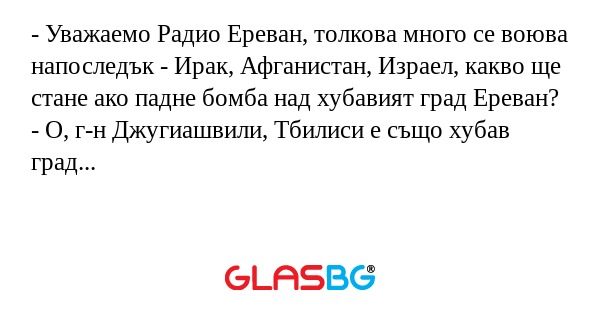 Уважаемо Радио Ереван, толкова...