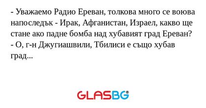 Уважаемо Радио Ереван, толкова...