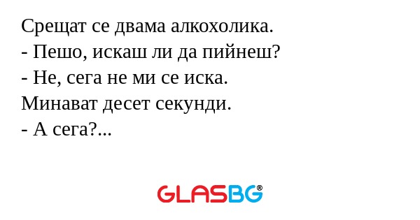 Срещат се двама алкохолика. - Пешо...