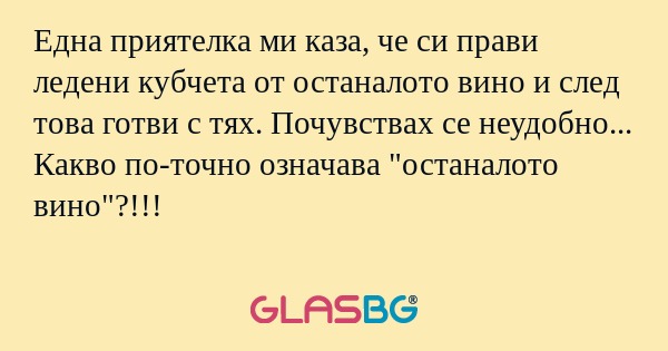 Една приятелка ми каза, че си прави...