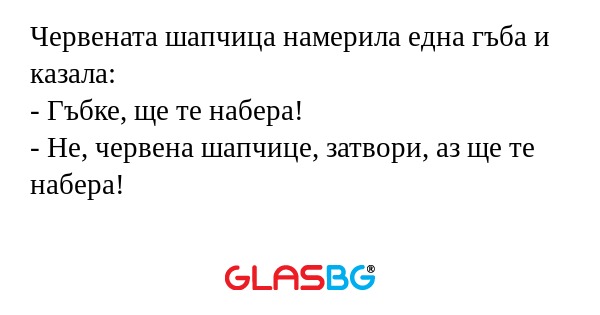 Червената шапчица намерила една...