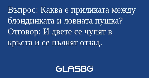 Въпрос: Каква е приликата между...
