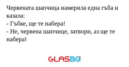 Червената шапчица намерила една...