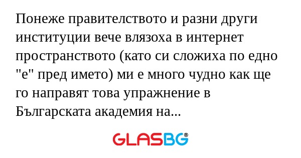 Понеже правителството и разни други...