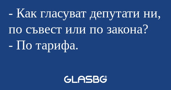 Как гласуват депутати ни, по...