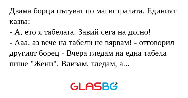 Двама борци пътуват по магистралата...