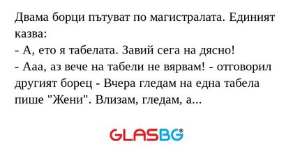 Двама борци пътуват по магистралата...