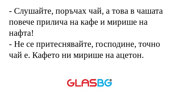 Слушайте, поръчах чай, а това...