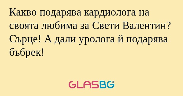 Какво подарява кардиолога на своята...