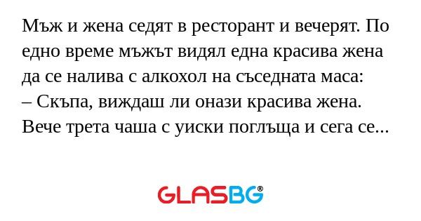 Мъж и жена седят в ресторант и...