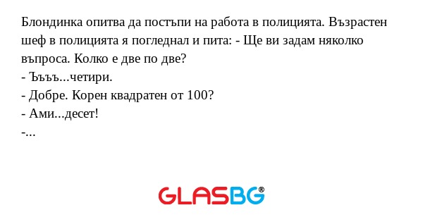 Блондинка опитва да постъпи на...