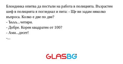 Блондинка опитва да постъпи на...