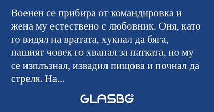 Военен се прибира от командировка...