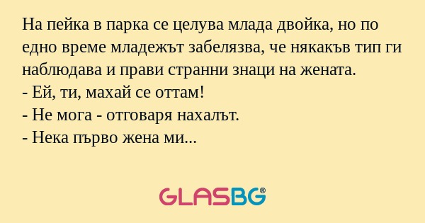На пейка в парка се целува млада...