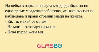 На пейка в парка се целува млада...