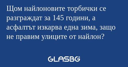 Щом найлоновите торбички се разграждат...