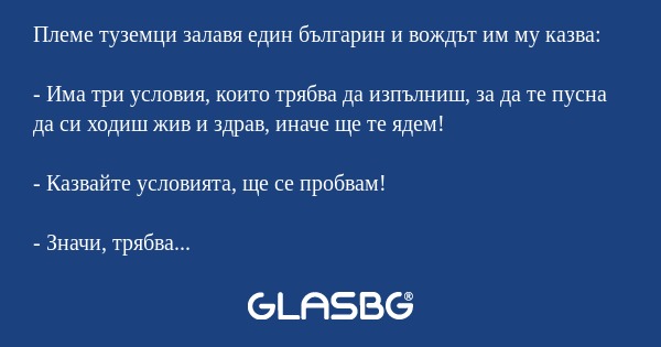 Племе туземци залавя един българин...