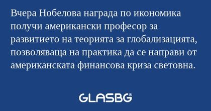 Вчера Нобелова награда по икономика...