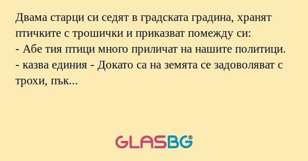 Двама старци си седят в градската...