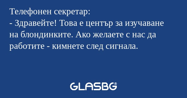 Телефонен секретар: - Здравейте...