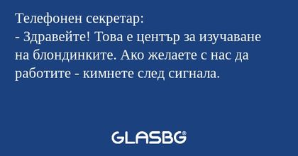 Телефонен секретар: - Здравейте...