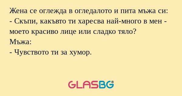 Жена се оглежда в огледалото и...