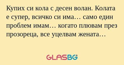 Купих си кола с десен волан. Колата...