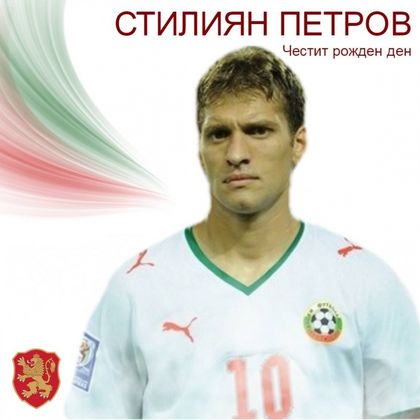 Честит рожден ден на Стилиян Петров!