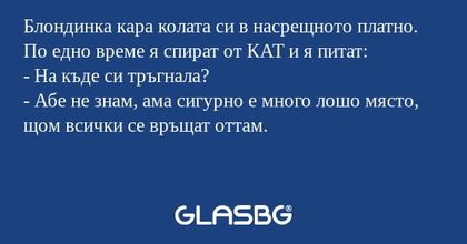 Блондинка кара колата си в насрещното...