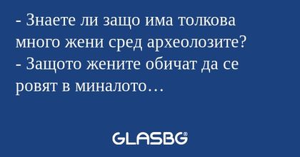 Знаете ли защо има толкова много...