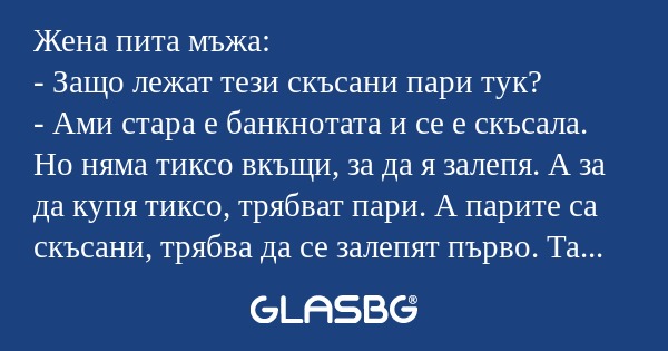 Жена пита мъжа: - Защо лежат тези...