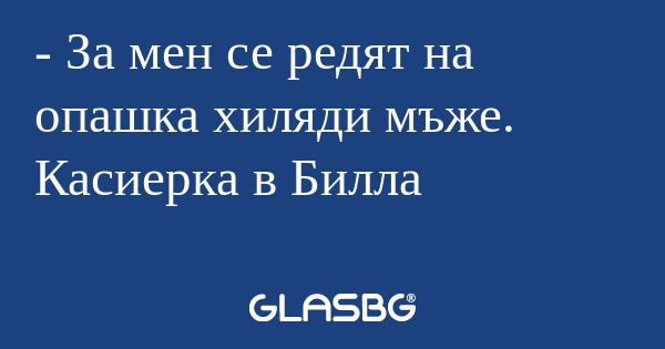 За мен се редят на опашка хиляди...