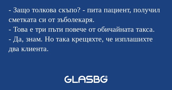 Защо толкова скъпо? - пита пациент...